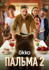 Пальма 2 (2024)