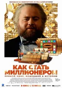 Как стать миллионером (2024)