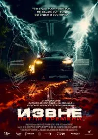 Извне. Петля времени (2024)